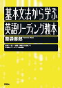 【中古】基本文法から学ぶ 英語リーディング教本/薬袋 善郎
