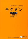 【中古】キクタン フランス語【初級編】仏検4級レベル/大阪市立大学フランス語教材研究会