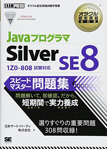 【中古】JavaプログラマSilver SE8スピ