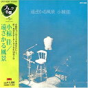 【中古】(CD)遠ざかる風景／小椋佳