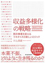【中古】収益多様化の戦略: 既存事業を変えるマネタイズの新しいロジック/川上 昌直