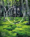 【中古】美しい苔庭づくり/アニー・マーティン