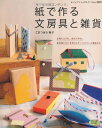 【中古】紙で作る文房具と雑貨: お気に入りを自分で作る。毎日使いたい手作りステーショナリーと雑貨たち (レディブティックシリーズ no. 3001)/こまつばら...