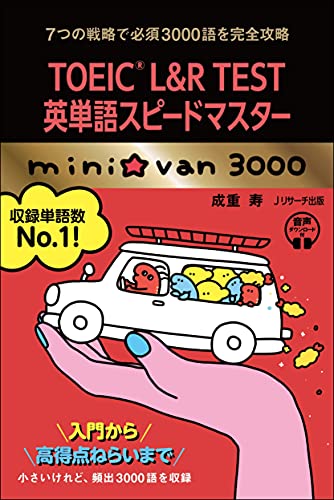 【中古】TOEICRL&R TEST英単語スピードマスター mini☆van 3000／成重 寿