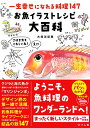【中古】一生幸せになれる料理147 お魚イラストレシピ大百科/大垣 友紀惠