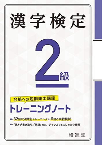 【中古】漢字検定 2級 トレーニングノート:漢検 短期集中! 分野別対策で受かる! (受験研究社)／受験研究社、絶対合格プロジェクト