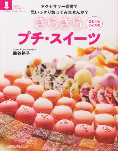 【中古】アクセサリー感覚で思いっきり飾ってみませんか?ひとくちサイズ (旭屋出版MOOK おうちでプチ・..