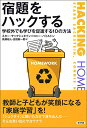 【中古】宿題をハックする: 学校外でも学びを促進する10の方法/スター・サックシュタイン、コニー・ハミルトン