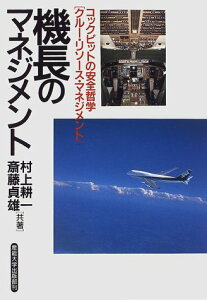 【中古】機長のマネジメント—コックピットの安全哲学「クルー・リソース・マネジメント」/村上 耕一、斎藤 貞雄