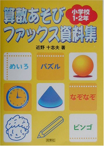 【中古】算数あそびファックス資料