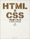 【中古】HTML&CSSマスターブック: for Windows&Macintosh/森 理浩