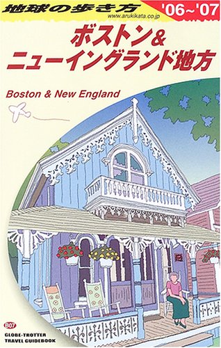 【中古】地球の歩き方 ガイドブック B07 ボストン ニューイングランド地方 (地球の歩き方 B 7)／地球の歩き方編集室