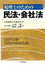 税理士のための民法・会社法／日本税理士会連合会、山川 一陽、根田 正樹