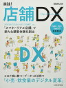【中古】実践! 店舗DX (日経ムック)
