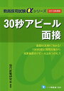 【中古】【2018年度版】30秒アピール面接 (教員採用試験αシリーズ)/現代教職研究会(代表:文教大学名誉教授・仙崎武)