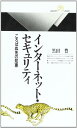 【中古】インターネット・セキュリティ: ころばぬ先の知恵 (丸善ライブラリー 239)/黒田 豊