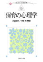 【中古】保育の心理学 (新・プリマーズ/保育/心理)