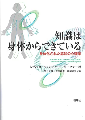 【中古】知識は身体からできているー身体化された認知の心理学／レベッカ・フィンチャー・キーファー