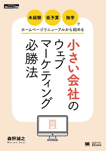 小さい会社のウェブマーケティング必勝法 POD版]: 未経験・低予算・独学でホームページリニューアルから始める／森野 誠之