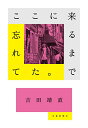 【中古】ここに来るまで忘れてた。/吉田靖直