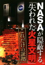 【中古】NASAが隠蔽する「失われた火星文明」 これだけの証拠/驚異の惑星「火星の謎」研究会編