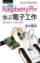 【中古】ラズパイ4対応 カラー図解 最新 Raspberry Piで学ぶ電子工作 作る、動かす、しくみがわかる! (ブルーバックス 2142)/金丸 隆志