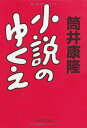 【中古】小説のゆくえ (中公文庫 つ 6-23)/筒井 康隆(3)
