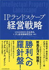 【中古】IPランドスケープ経営戦略