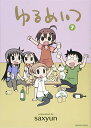 【中古】ゆるめいつ 7 (バンブーコミックス)/saxyun