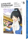 【中古】ラブライブ! スーパースター!! 5 (特装限定版)/矢立肇、京極尚彦
