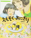 【中古】えんそく おにぎり (講談社の創作絵本 行事と食べもののよみきかせ絵本)/宮野 聡子
