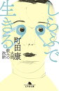 【中古】しらふで生きる 大酒飲みの決断 (幻冬舎文庫)/町田 康