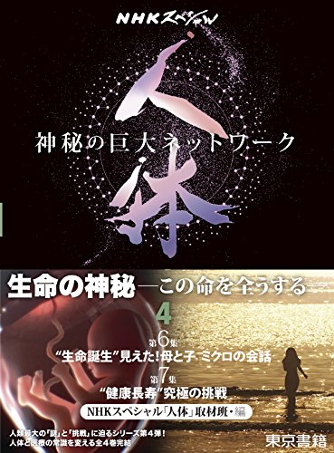 【中古】NHKスペシャル 人体 神秘の巨大ネットワーク 第4巻: 【第6集】 “生命誕生” 見えた!母と子 ミクロの会話/【第7集】“健康長寿”究極の挑戦