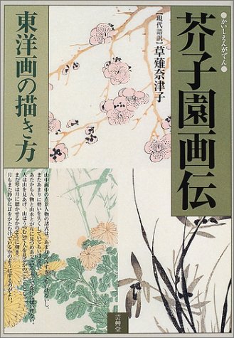 楽天市場】芥子園画伝 四君子を描くの通販 楽天市場】芥子園画伝 四君子を描くの通販