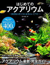 【中古】はじめてのアクアリウム~熱帯魚の育て方と水草のレイアウト/佐々木 浩之