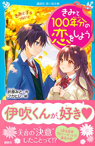 【中古】きみと100年分の恋をしよう