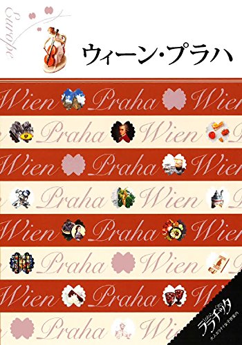 【中古】ウィーン・プラハ (ララチッタ)