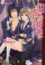 【中古】求愛の指先に囚われて~魔法ゲーム~ (プラチナ文庫 恋の名前シリーズ)/鈴木あみ
