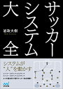 【中古】サッカーシステム大全
