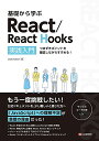 【中古】基礎から学ぶ React/React Hooks/asakohattori