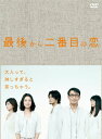 【中古】最後から二番目の恋 DVD-BOX