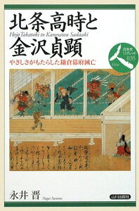 【中古】北条高時と金沢貞顕: やさしさがもたらした鎌倉幕府滅亡 (日本史リブレット人 35)/永井 晋