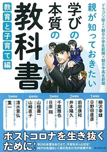 【中古】学びの本質の教科書 教育と子育て編／朝日学生新聞社