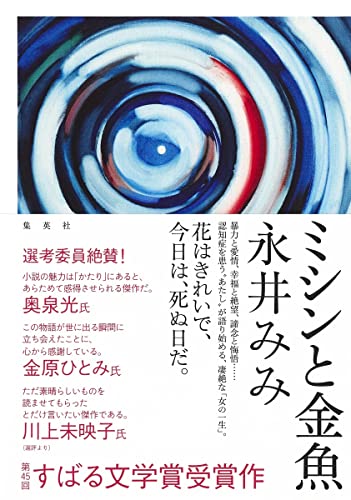 【中古】ミシンと金魚／永井 みみ