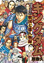 【中古】キングダム 公式ガイドブック 第3弾 戦国七雄人物録 (ヤングジャンプコミックス)／原 泰久