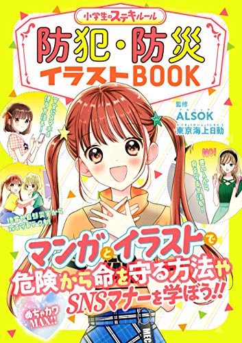 【中古】めちゃカワMAX!!防犯・防災イラストBOOK