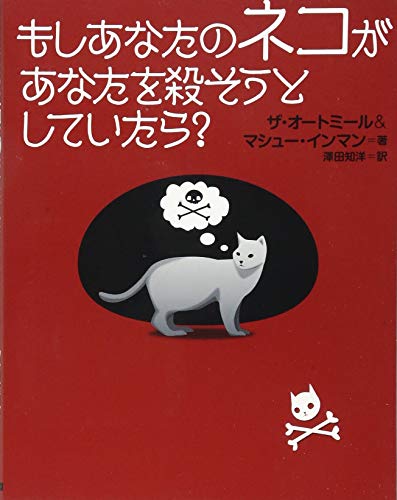 【中古】もしあなたのネコがあなたを殺そうとしていたら?／The Oatmeal