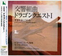 【中古】(CD)交響組曲「ドラゴンクエストI」／東京都交響楽団 すぎやまこういち