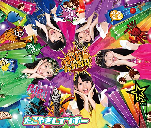 【中古】(CD)まいど! おおきに! (CD2枚組+Blu-ray)(TYPE-C)／たこやきレインボー