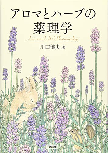 【中古】アロマとハーブの薬理学 (KS科学一般書)／川口 健夫